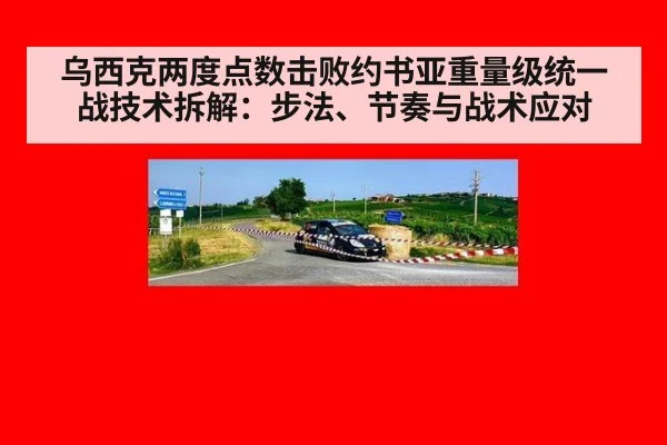 乌西克两度点数击败约书亚重量级统一战技术拆解:步法、节奏与战术应对 | jiuyou game