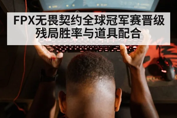 FPX无畏契约全球冠军赛晋级 残局胜率与道具配合 | nine game