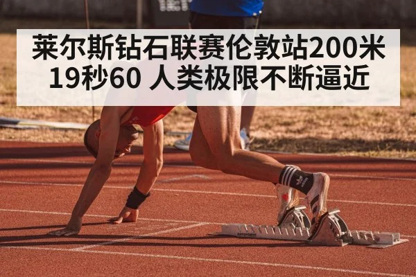 莱尔斯钻石联赛伦敦站200米19秒60 人类极限不断逼近 | nine game