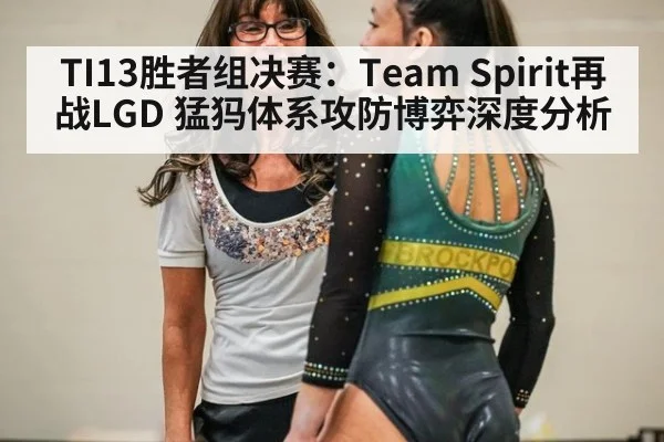 TI13胜者组决赛：Team Spirit再战LGD 猛犸体系攻防博弈深度分析 | nine game