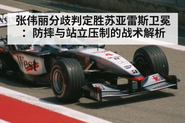 张伟丽分歧判定胜苏亚雷斯卫冕：防摔与站立压制的战术解析
