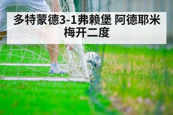 多特蒙德3-1弗赖堡 阿德耶米梅开二度 | jiuyou game
