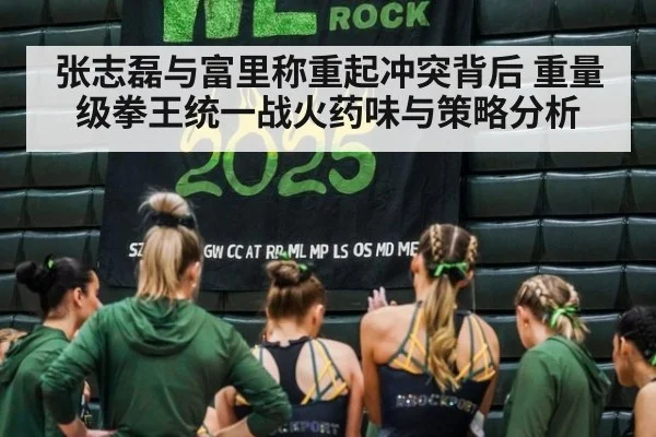 张志磊与富里称重起冲突背后 重量级拳王统一战火药味与策略分析 - jiuyou game