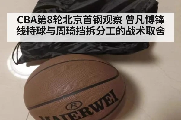 CBA第8轮北京首钢观察 曾凡博锋线持球与周琦挡拆分工的战术取舍