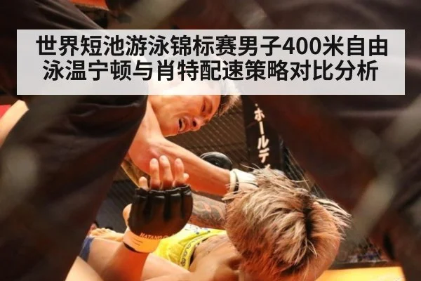 世界短池游泳锦标赛男子400米自由泳温宁顿与肖特配速策略对比分析 | nine game